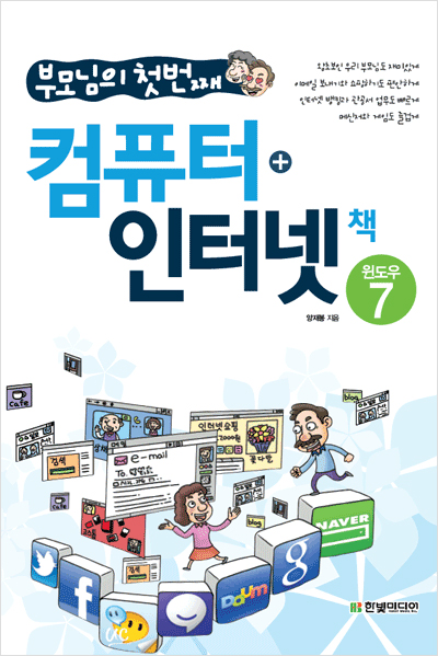 부모님의 첫번째 컴퓨터+인터넷 책-윈도우 7
