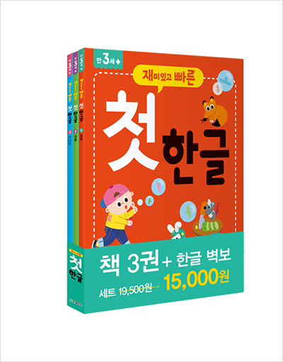 재미있고 빠른 첫 한글 세트