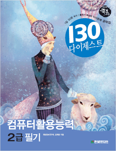 컴퓨터활용능력 2급 필기(2008년) - 족보집 130 다이제스트