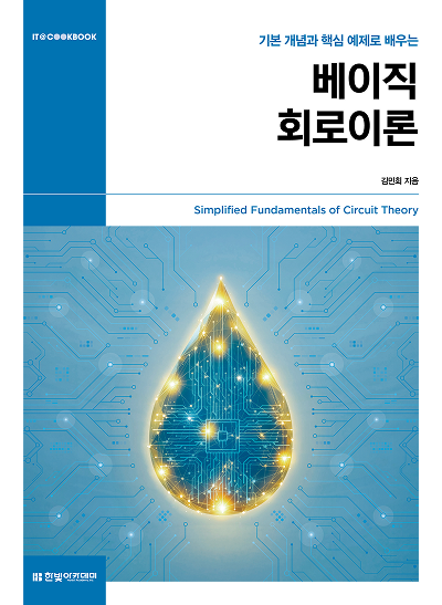 IT CookBook, 베이직 회로이론