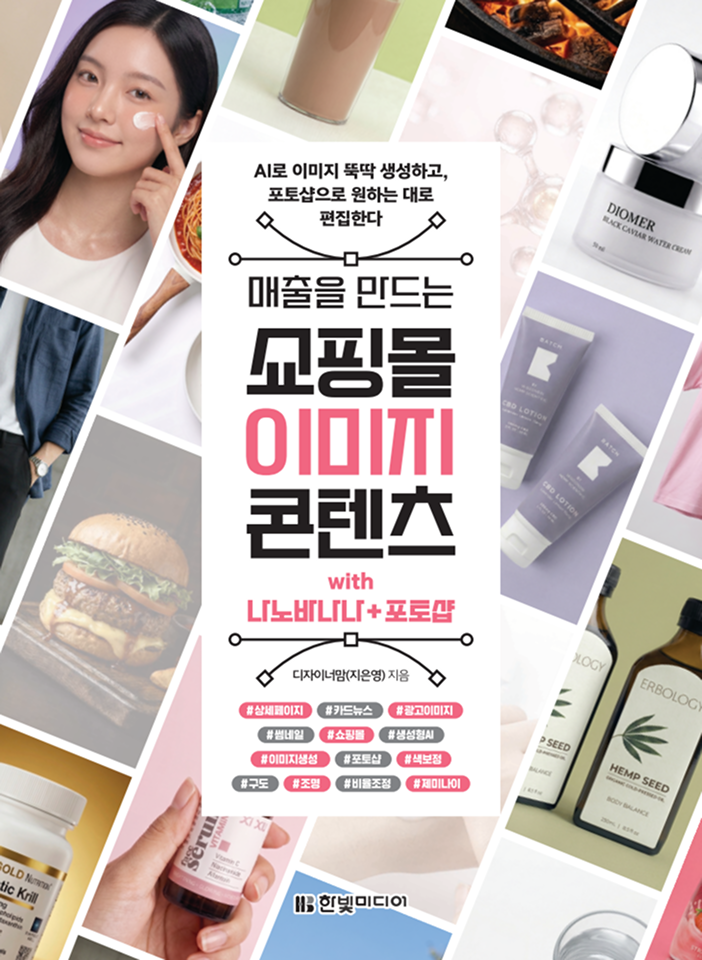 매출을 만드는 쇼핑몰 이미지 콘텐츠 with 나노바나나+포토샵
