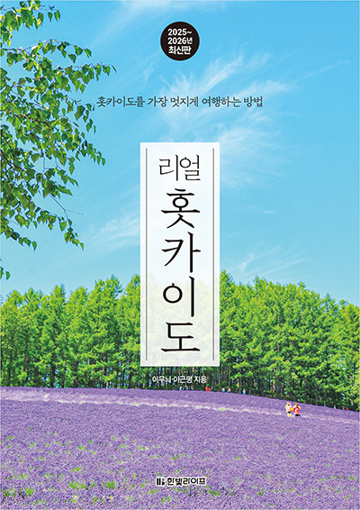 리얼 홋카이도 2025~2026