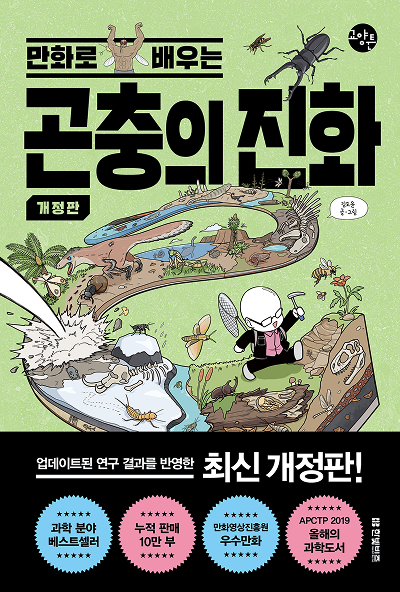 만화로 배우는 곤충의 진화 [개정판] (한빛비즈 교양툰 36)