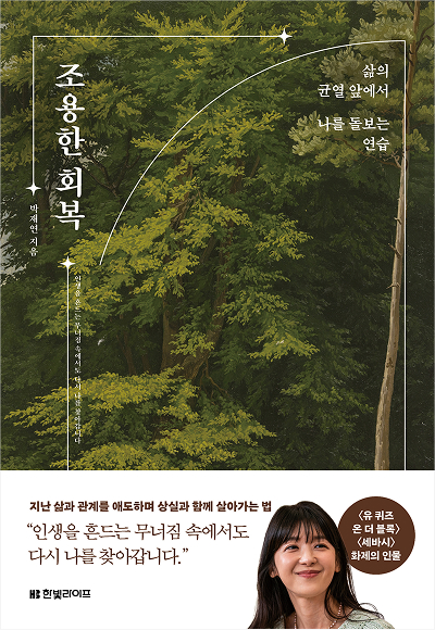 조용한 회복: 삶의 균열 앞에서 나를 돌보는 연습
