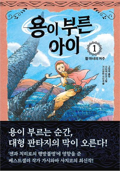 용이 부른 아이 1. 활 마녀의 저주