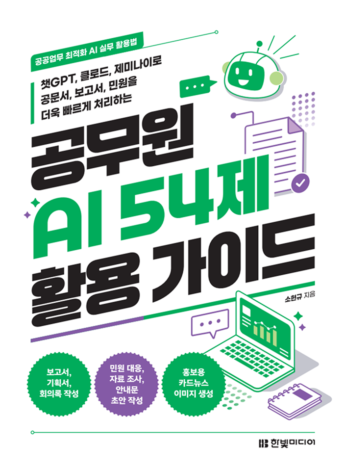 공무원 AI 54제 활용 가이드