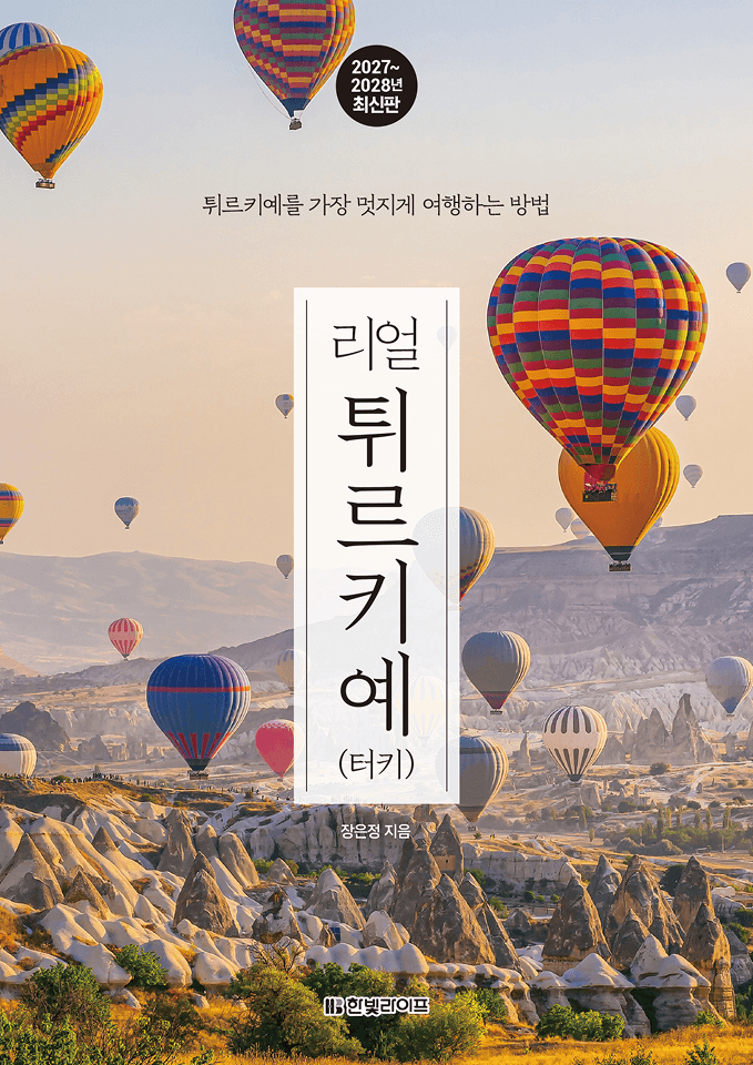 리얼 튀르키예(터키) 2027~2028