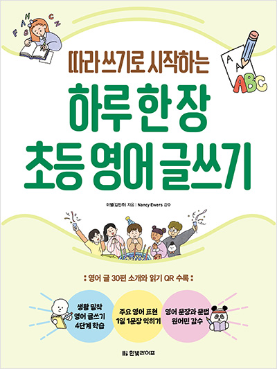 하루 한 장 초등 영어 글쓰기