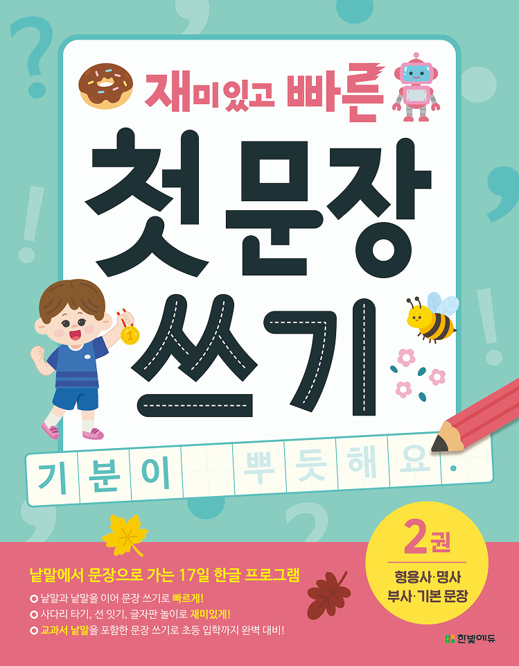 재미있고 빠른 첫 문장 쓰기 2. 형용사·명사·부사·기본 문장