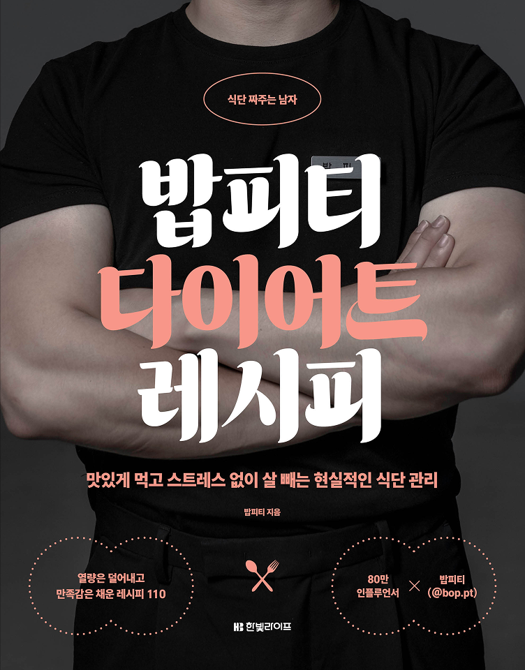 밥피티 다이어트 레시피