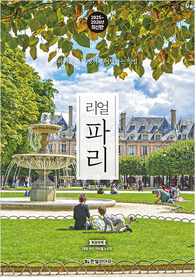 리얼 파리 2025~2026