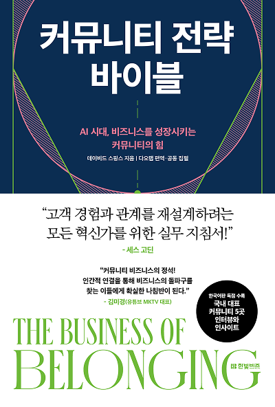 커뮤니티 전략 바이블