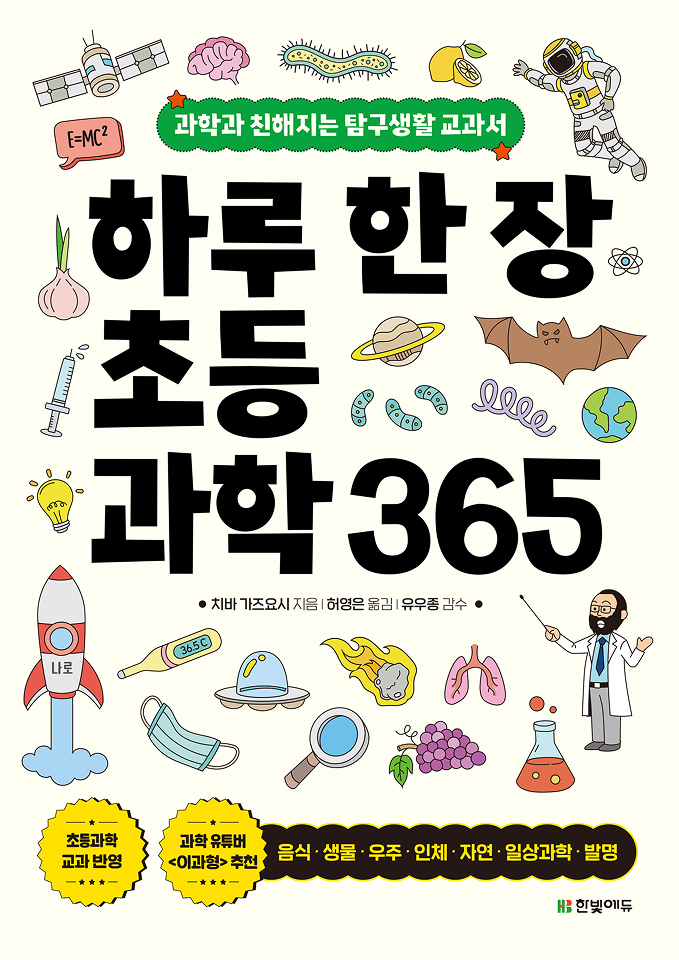하루 한 장 초등 과학 365(개정판)