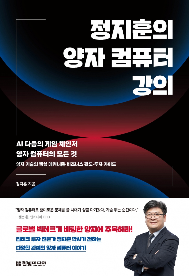 정지훈의 양자 컴퓨터 강의