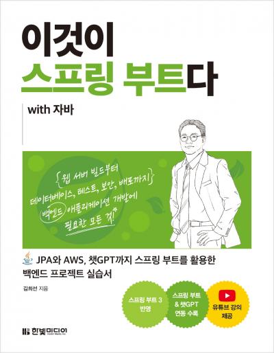 이것이 스프링 부트다 with 자바