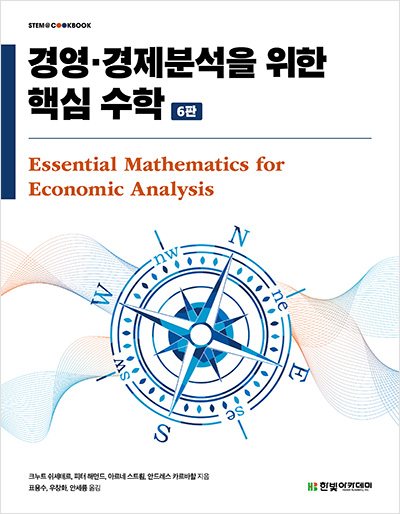 STEM CookBook, 경영·경제분석을 위한 핵심 수학(6판)