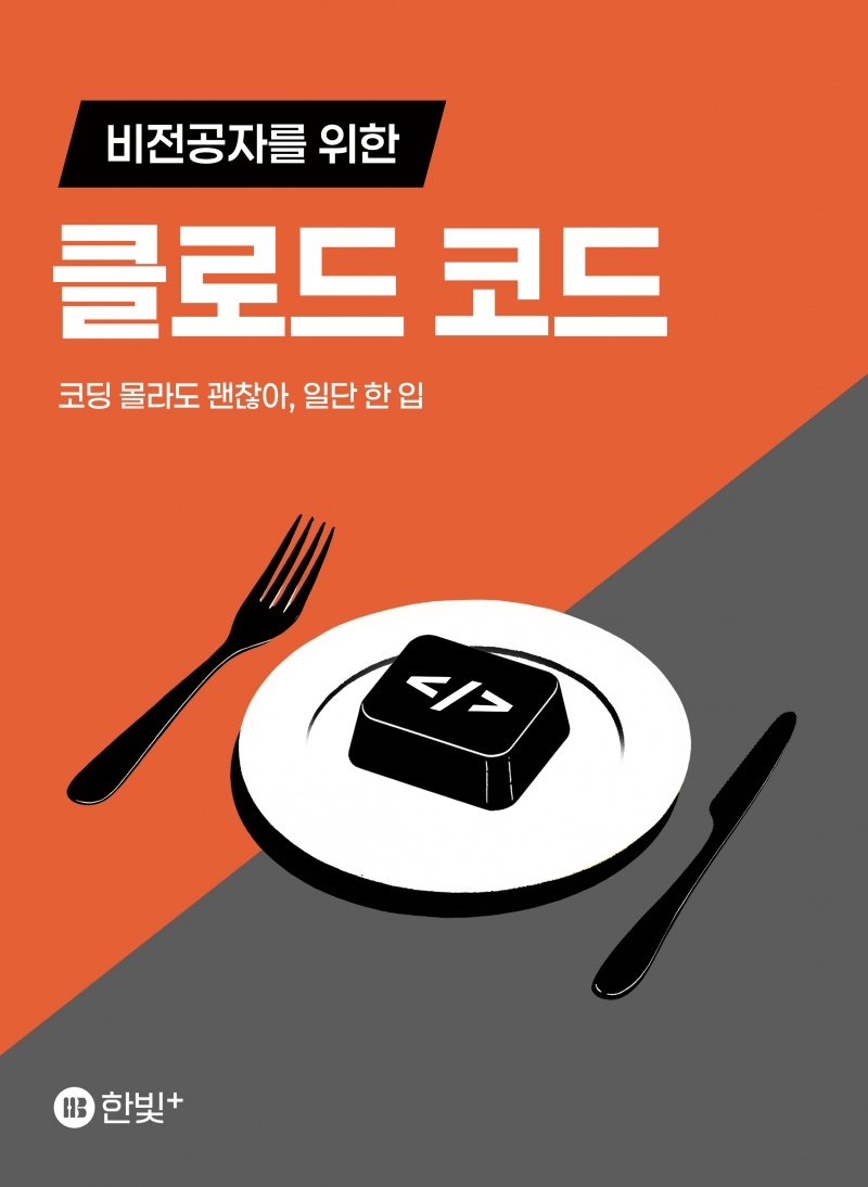 비전공자를 위한 클로드 코드