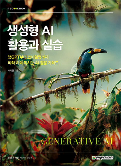 IT CookBook, 생성형 AI 활용과 실습