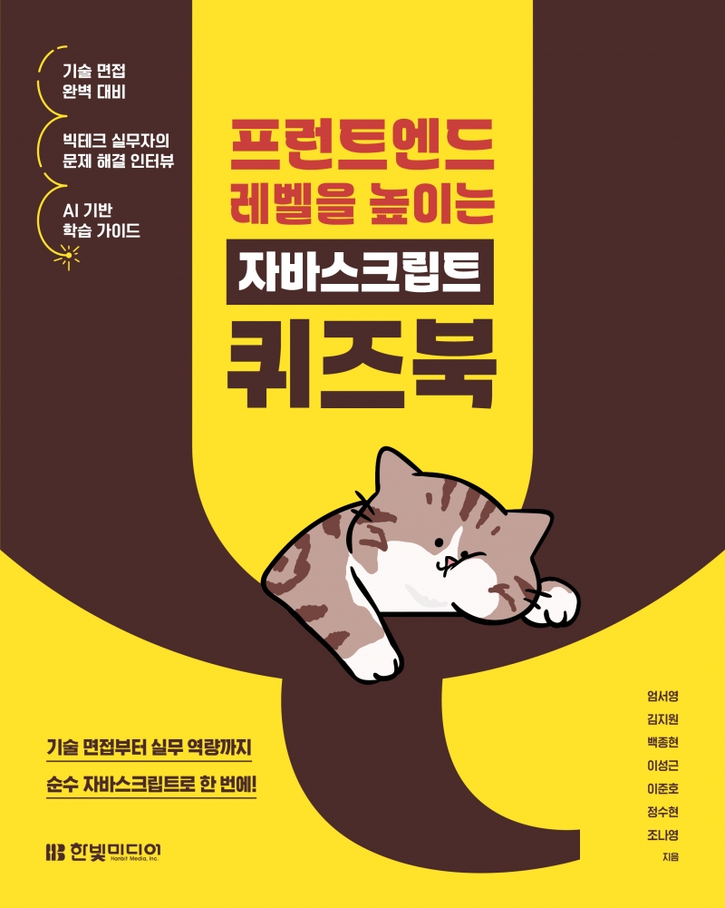 프런트엔드 레벨을 높이는 자바스크립트 퀴즈북