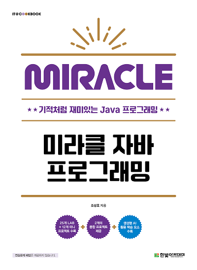 IT CookBook, 미라클 자바 프로그래밍