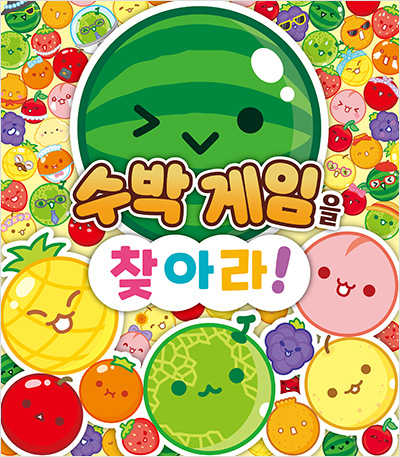 수박게임을 찾아라!