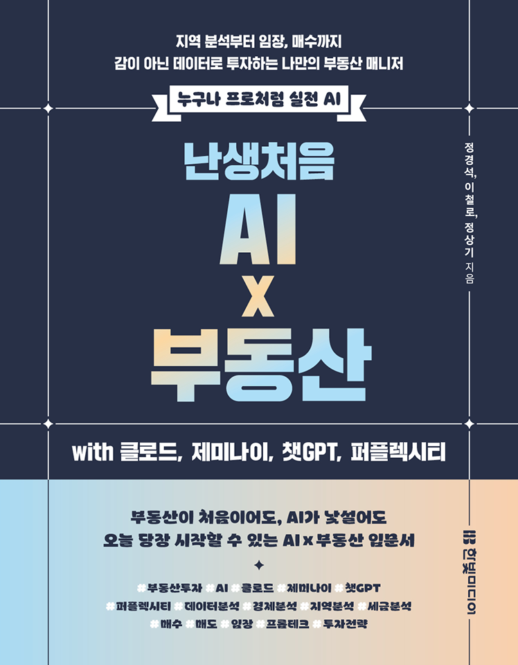 난생처음 AI x 부동산 with 클로드, 제미나이, 챗GPT, 퍼플렉시티