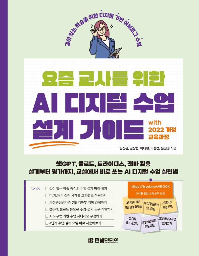 요즘 교사를 위한 AI 디지털 수업 설계 가이드 with 2022 개정 교육과정