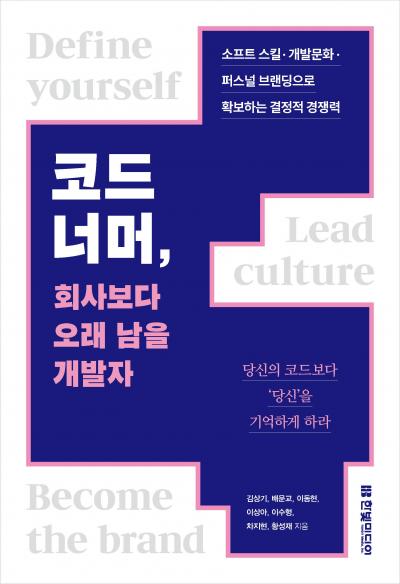 코드 너머, 회사보다 오래 남을 개발자