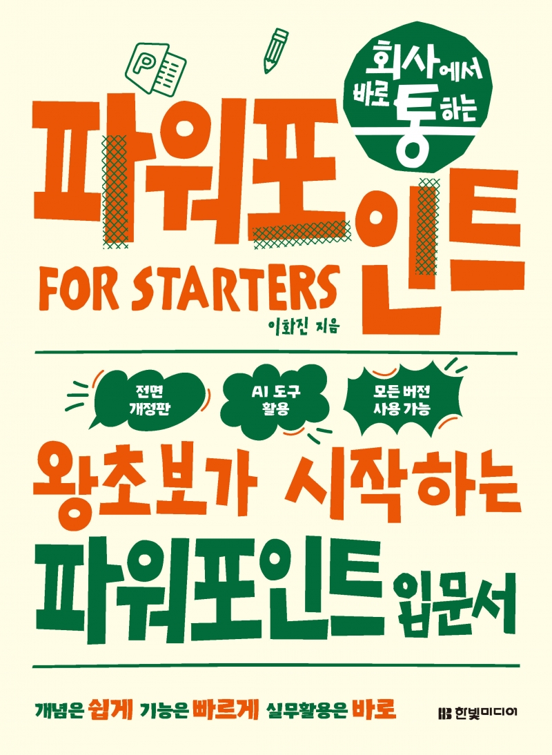 회사에서 바로 통하는 파워포인트 FOR STARTERS(전면 개정판)