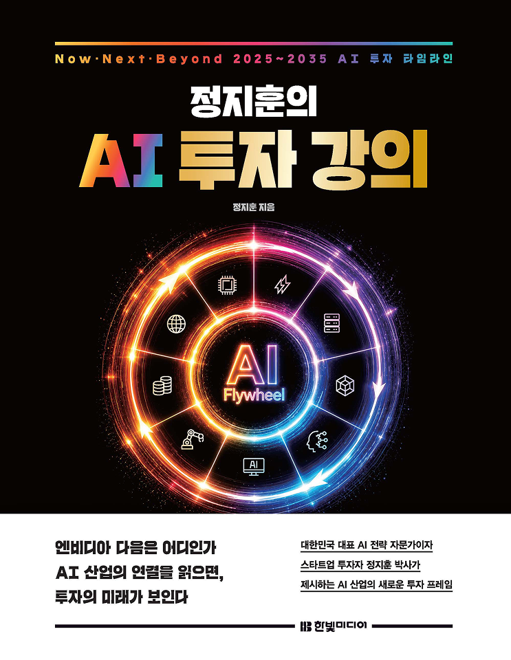 정지훈의 AI 투자 강의
