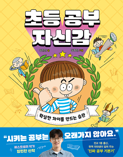 초등 공부 자신감: 확실한 차이를 만드는 습관