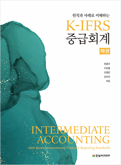 K-IFRS 중급회계(하권)