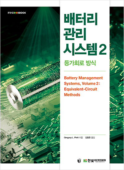 IT CookBook, 배터리 관리 시스템 2 : 등가회로 방식
