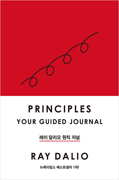 레이 달리오 원칙 저널