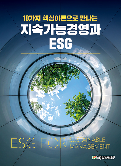 10가지 핵심이론으로 만나는 지속가능경영과 ESG