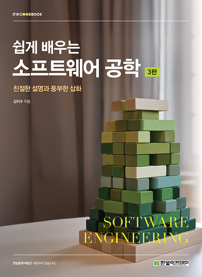 IT CookBook, 쉽게 배우는 소프트웨어 공학(3판)