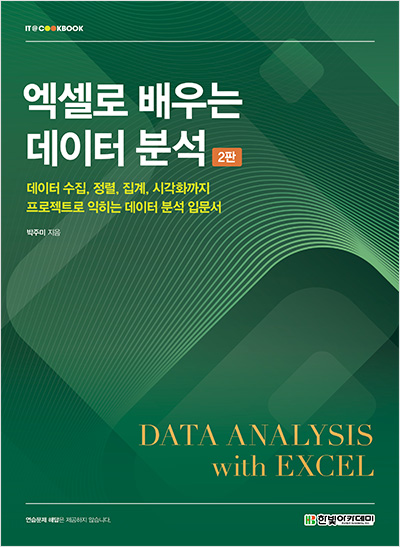 IT CookBook, 엑셀로 배우는 데이터 분석(2판)