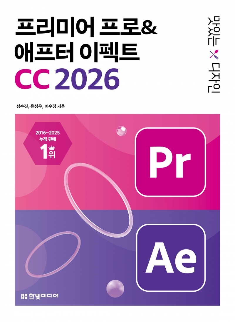 맛있는 디자인 프리미어 프로&애프터 이펙트 CC 2026