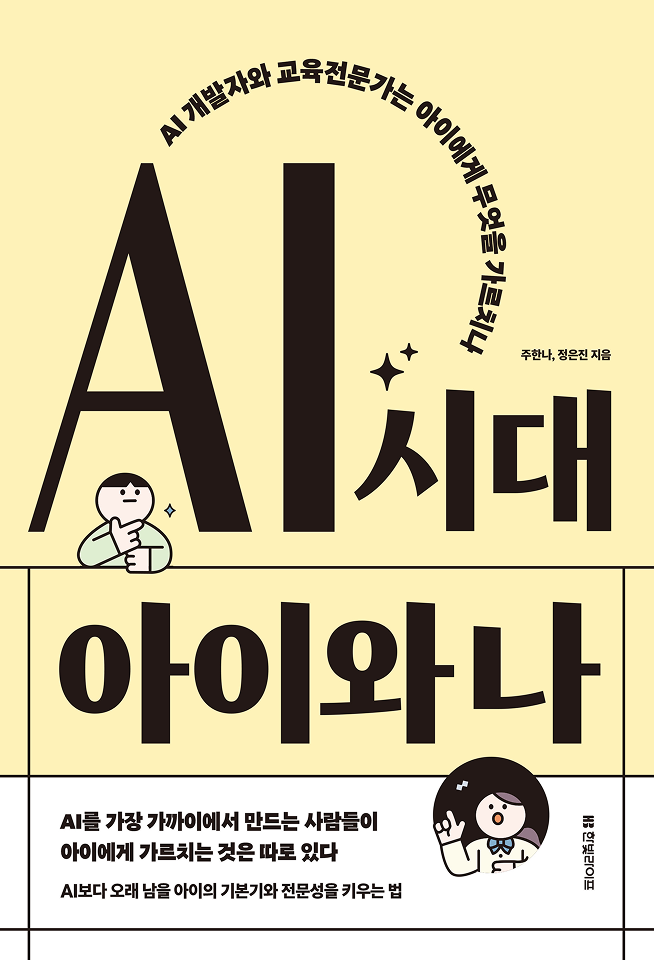 AI 시대 아이와 나