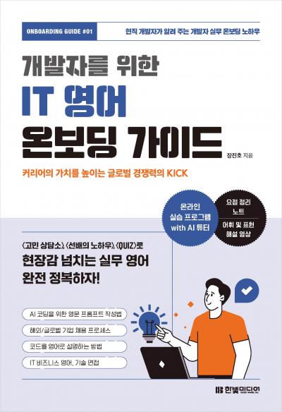 개발자를 위한 IT 영어 온보딩 가이드