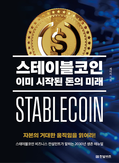 스테이블코인, 이미 시작된 돈의 미래