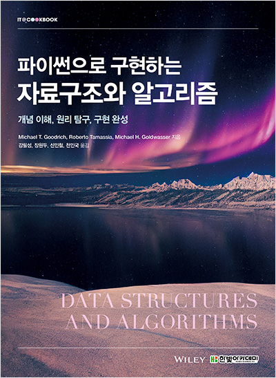 (증정용) IT CookBook, 파이썬으로 구현하는 자료구조와 알고리즘