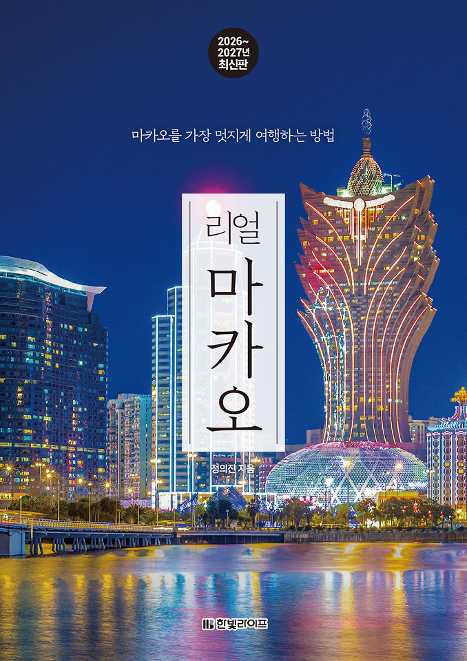 리얼 마카오 2026~2027