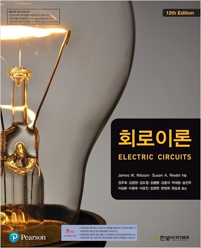 회로이론(12판)