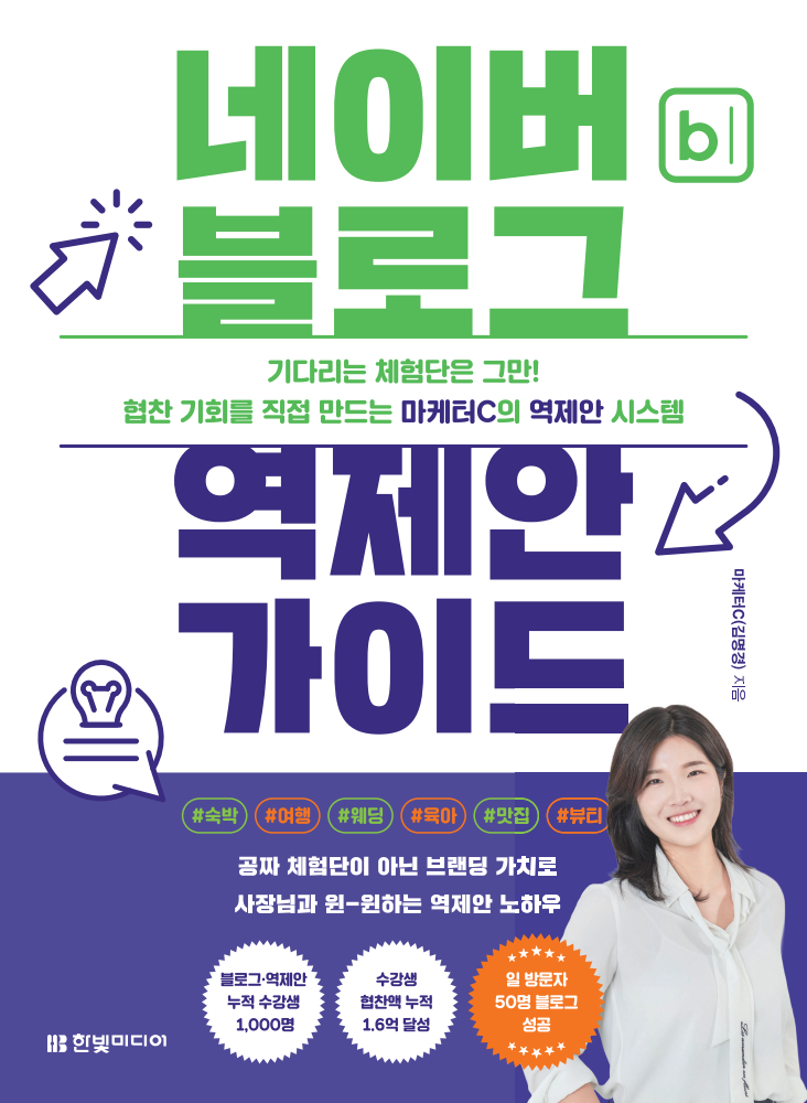 네이버 블로그 역제안 가이드