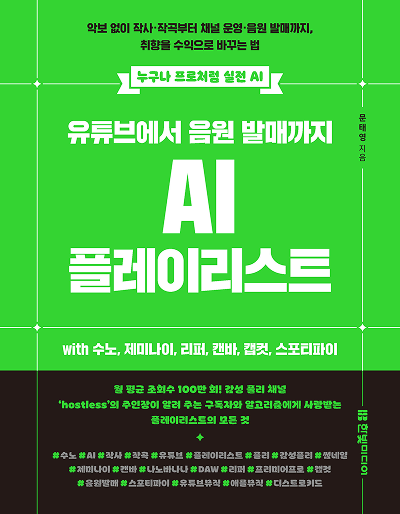 유튜브에서 음원 발매까지 AI 플레이리스트 with 수노, 제미나이, 리퍼, 캔바, 캡컷, 스포티파이