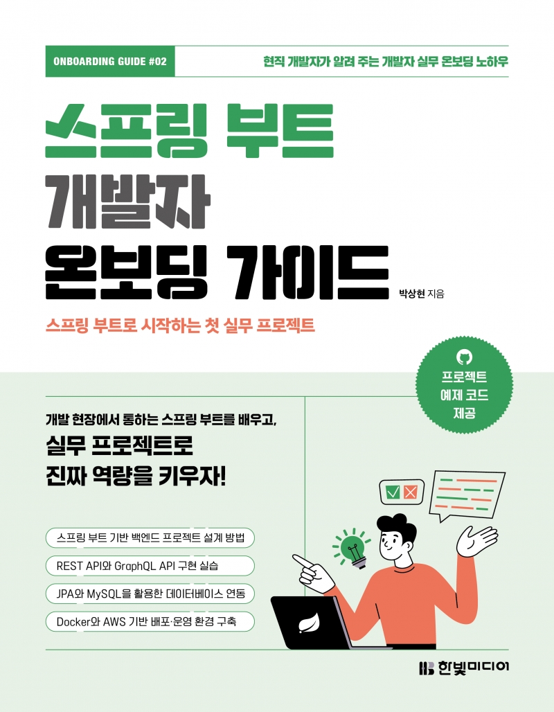 스프링 부트 개발자 온보딩 가이드