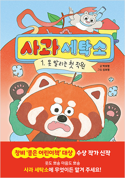 사과 세탁소 1. 못 말리는 첫 직원