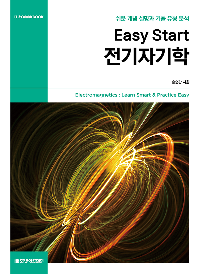 IT CookBook, Easy Start 전기자기학