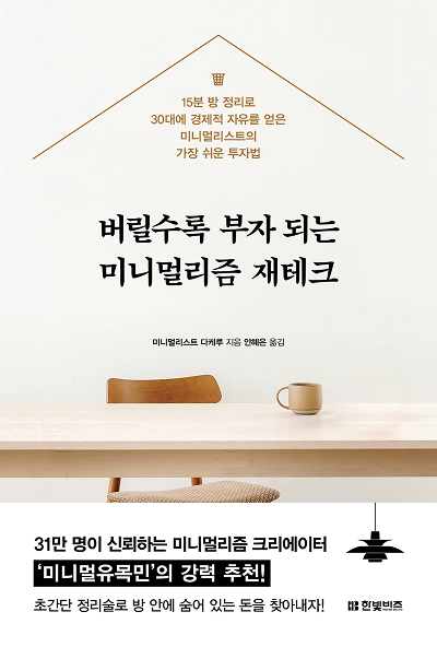 버릴수록 부자 되는 미니멀리즘 재테크